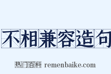 不相兼容造句是什么意思的图片